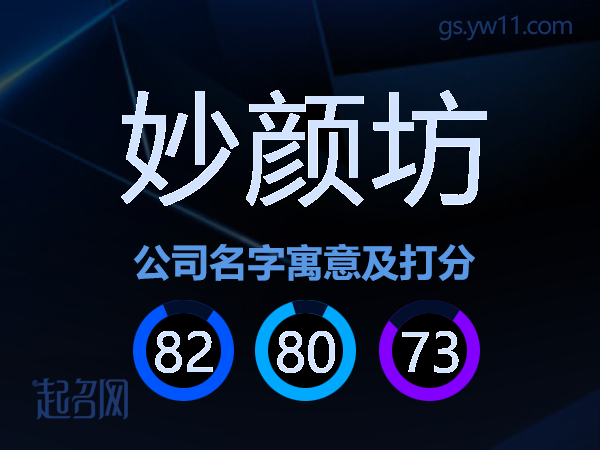 妙颜坊公司名字寓意及打分