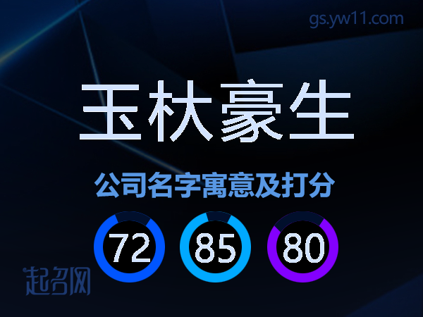 玉杕豪生公司名字寓意及打分