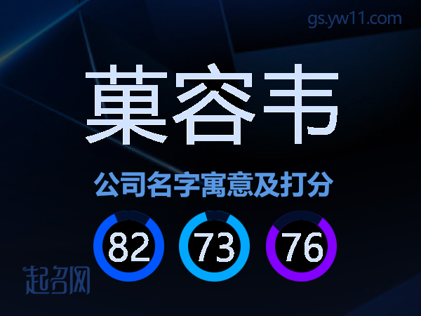 菓容韦公司名字寓意及打分