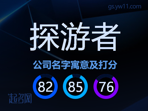 探游者公司名字寓意及打分