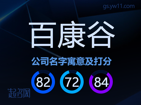 百康谷公司名字寓意及打分
