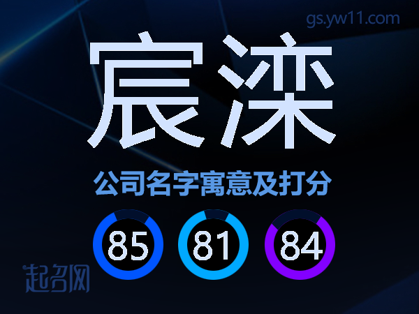 宸滦公司名字寓意及打分