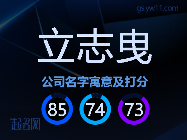 立志曳公司名字寓意及打分
