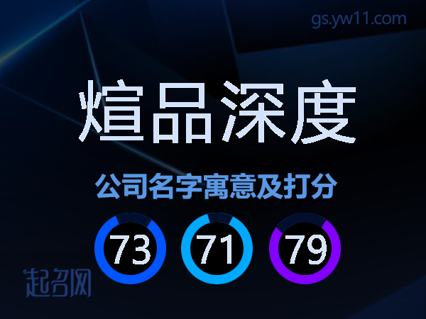 煊品深度公司名字寓意及打分