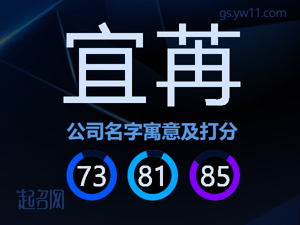 宜苒公司名字寓意及打分