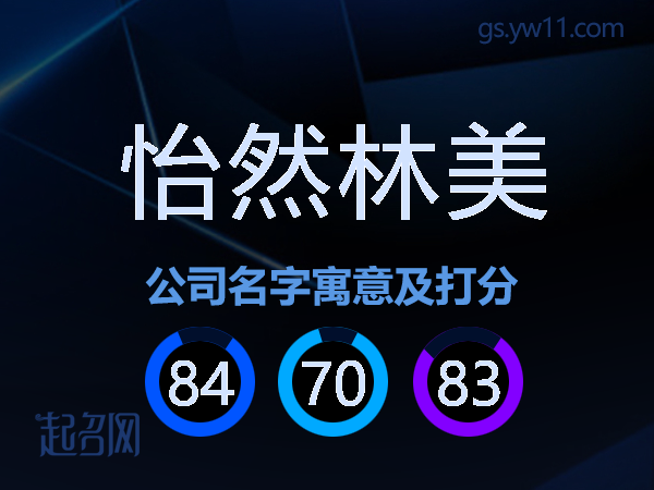 怡然林美公司名字寓意及打分