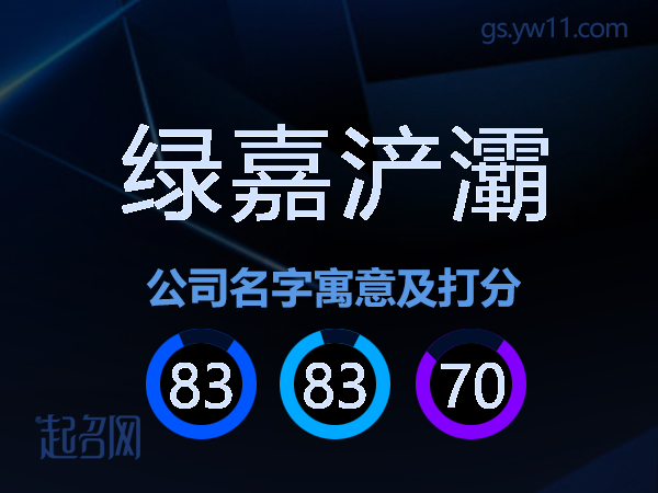 绿嘉浐灞公司名字寓意及打分