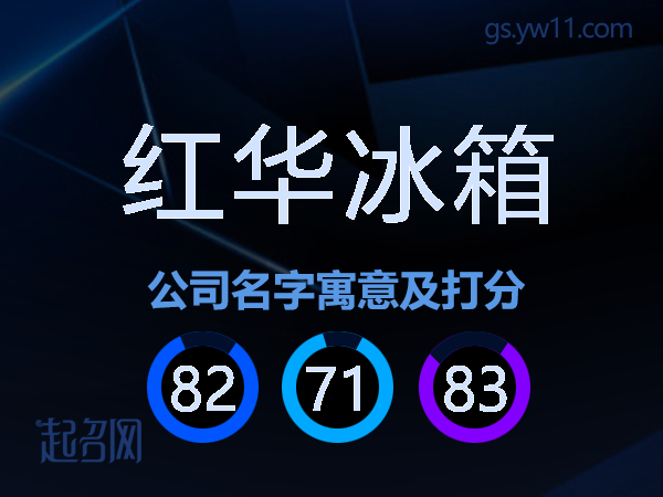 红华冰箱公司名字寓意及打分