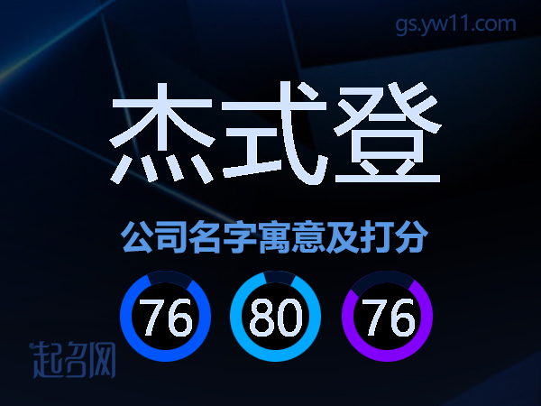 杰式登公司名字寓意及打分