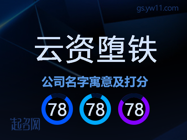 云资堕铁公司名字寓意及打分