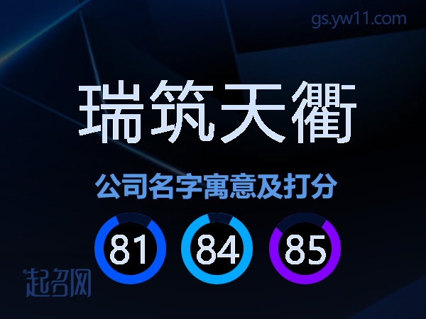 瑞筑天衢公司名字寓意及打分
