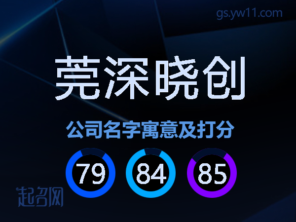 莞深晓创公司名字寓意及打分