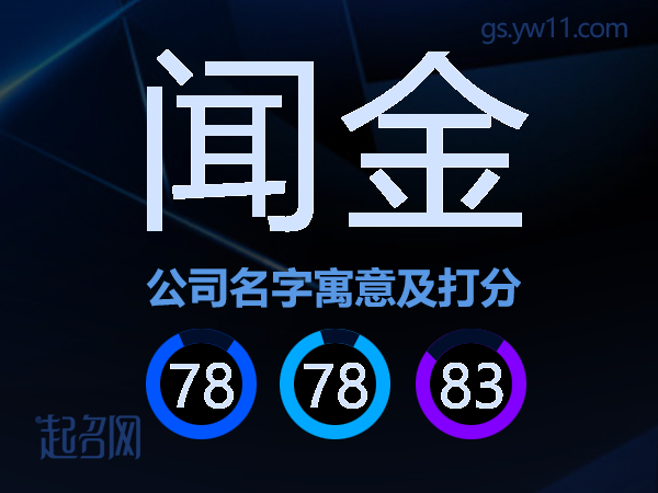 闻金公司名字寓意及打分