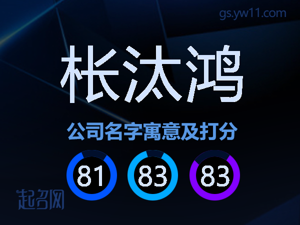 枨汰鸿公司名字寓意及打分