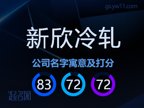 新欣冷轧公司名字寓意及打分