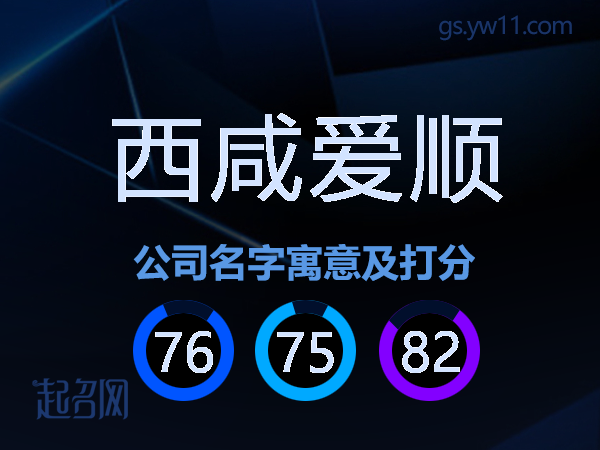 西咸爱顺公司名字寓意及打分