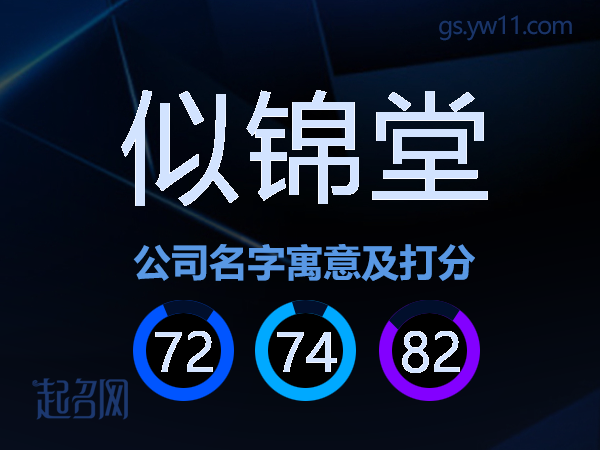 似锦堂公司名字寓意及打分