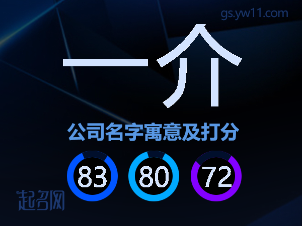 一介公司名字寓意及打分