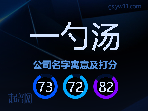一勺汤公司名字寓意及打分