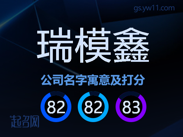 瑞模鑫公司名字寓意及打分