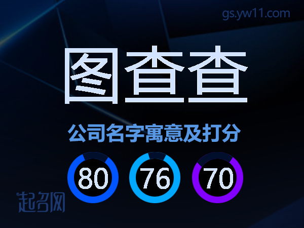 图查查公司名字寓意及打分