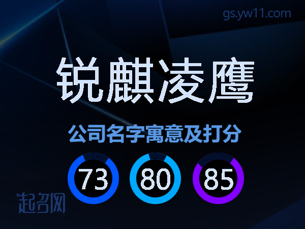 锐麒凌鹰公司名字寓意及打分