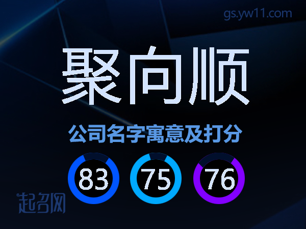 聚向顺公司名字寓意及打分