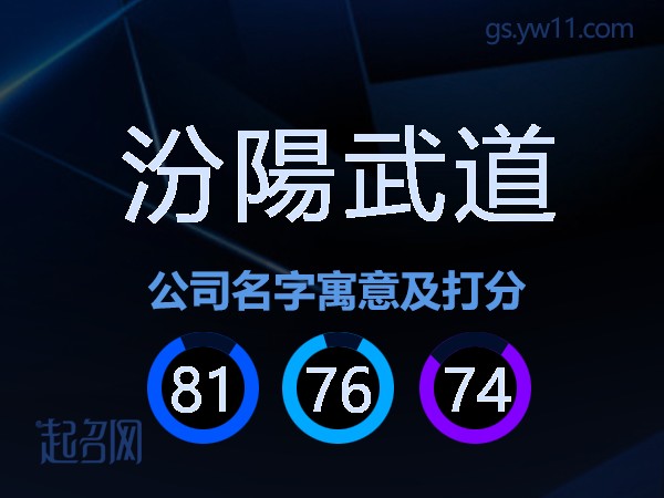 汾陽武道公司名字寓意及打分