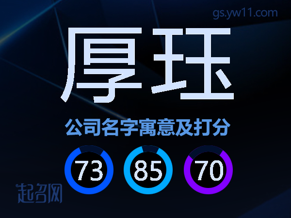 厚珏公司名字寓意及打分