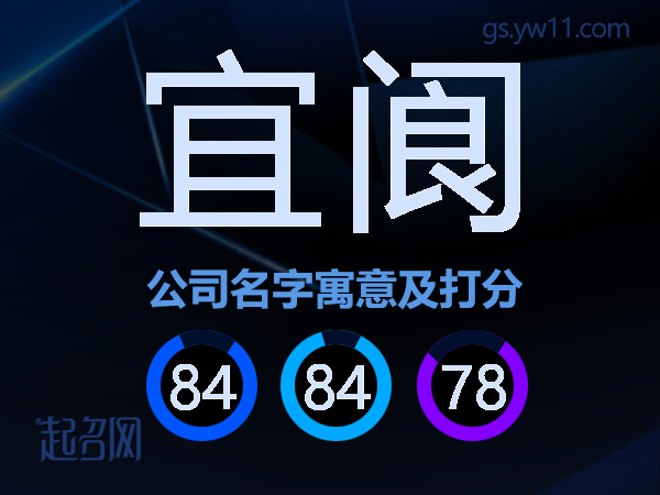 宜阆公司名字寓意及打分