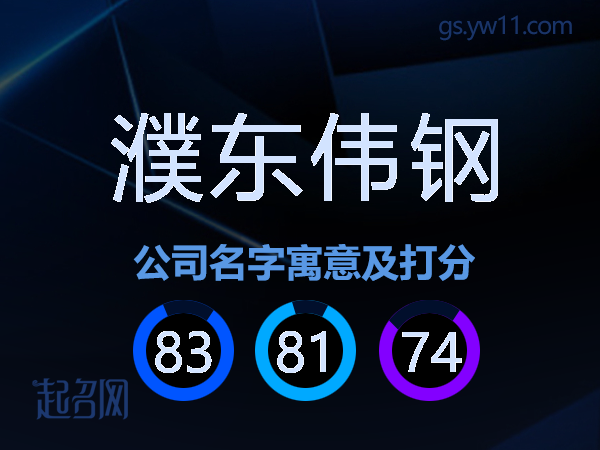 濮东伟钢公司名字寓意及打分