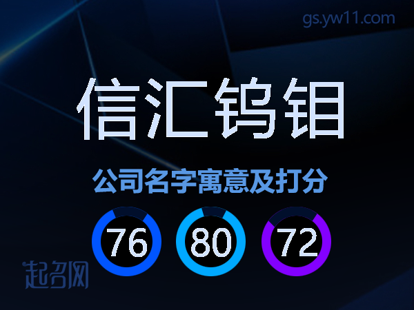 信汇钨钼公司名字寓意及打分