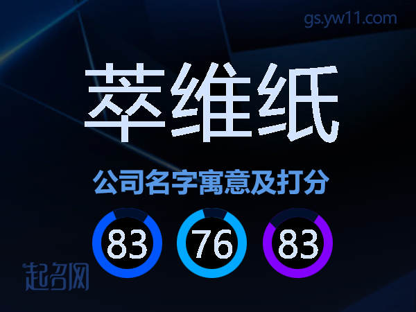 萃维纸公司名字寓意及打分