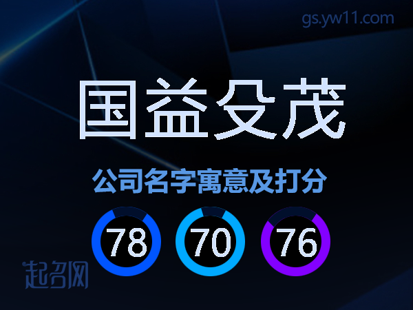 国益殳茂公司名字寓意及打分