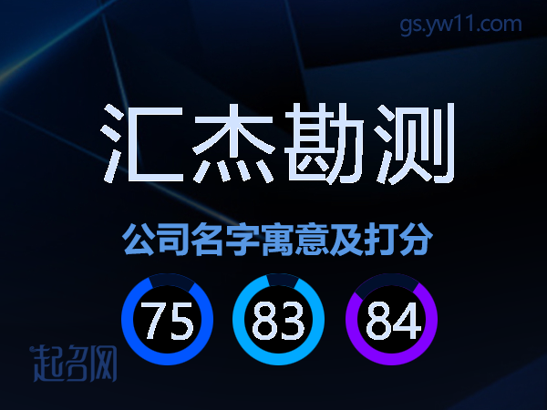 汇杰勘测公司名字寓意及打分