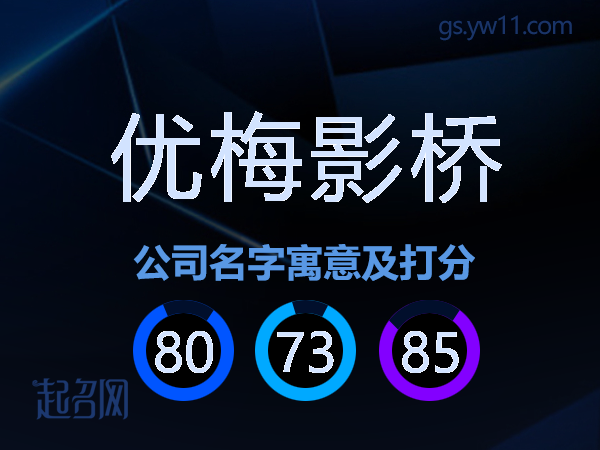 优梅影桥公司名字寓意及打分