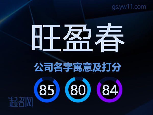 旺盈春公司名字寓意及打分