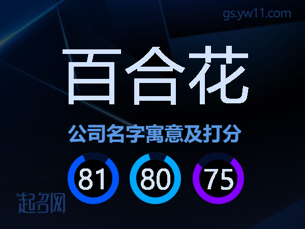 百合花公司名字寓意及打分