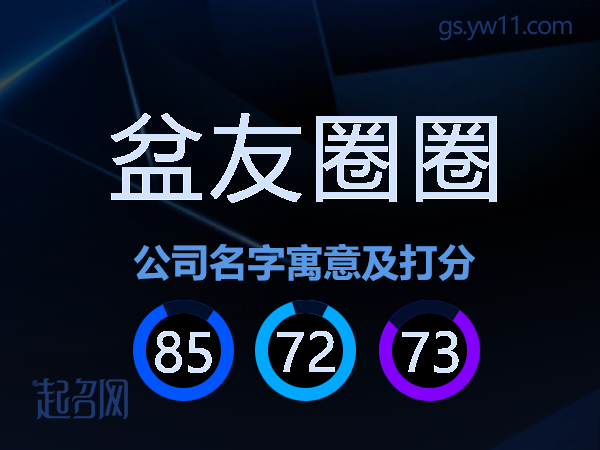 盆友圈圈公司名字寓意及打分