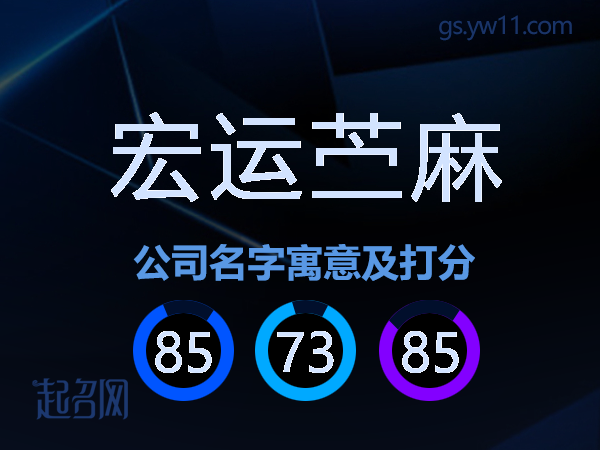 宏运苎麻公司名字寓意及打分