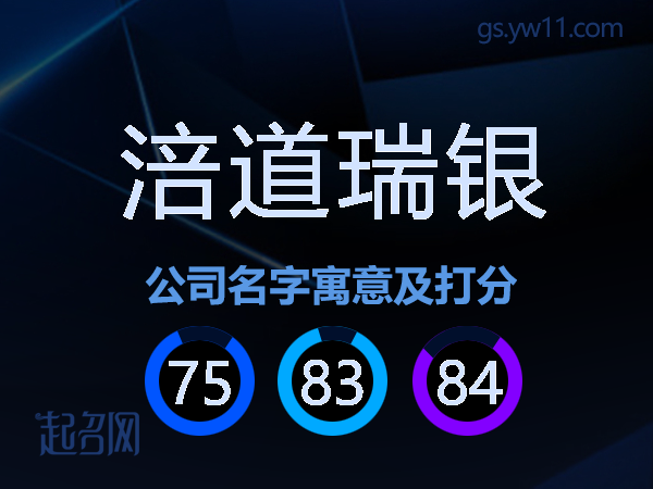 涪道瑞银公司名字寓意及打分