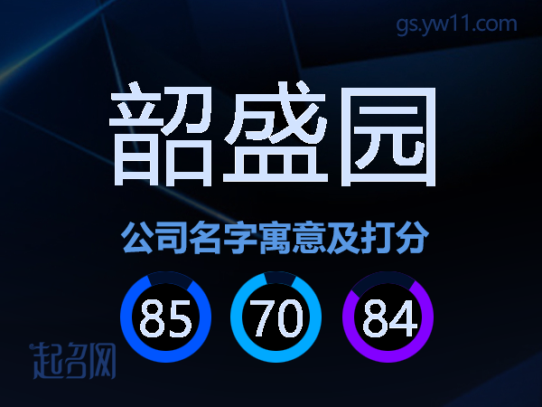 韶盛园公司名字寓意及打分