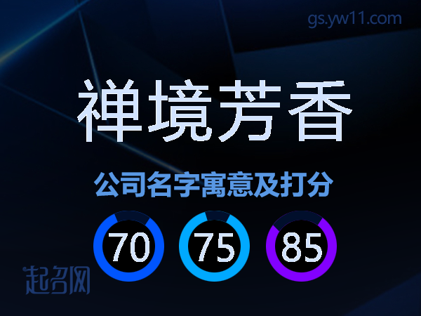 禅境芳香公司名字寓意及打分