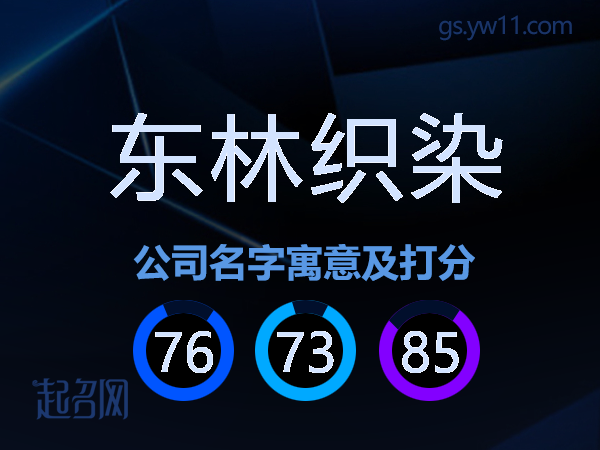 东林织染公司名字寓意及打分
