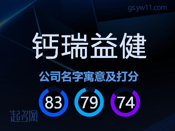 钙瑞益健公司名字寓意及打分