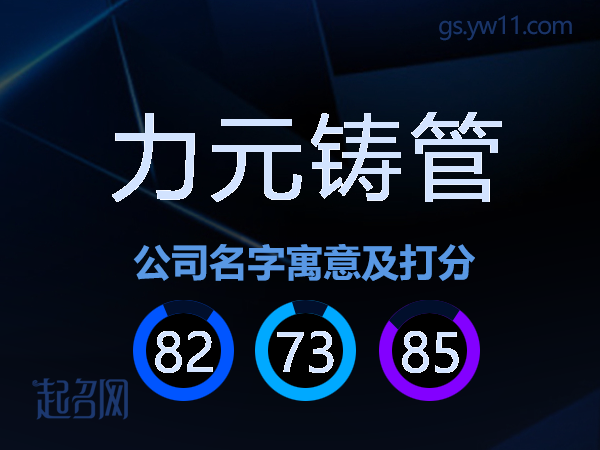 力元铸管公司名字寓意及打分