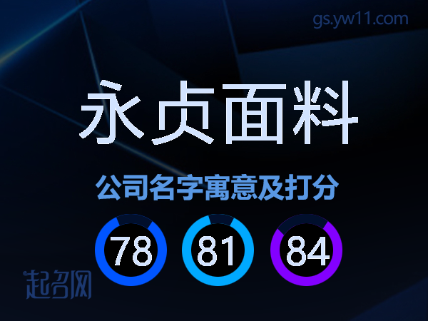 永贞面料公司名字寓意及打分