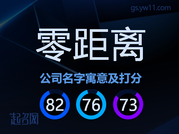 零距离公司名字寓意及打分
