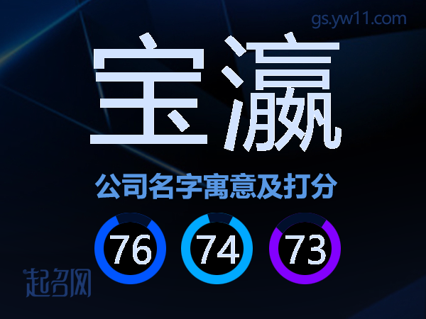 宝瀛公司名字寓意及打分