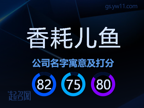 香耗儿鱼公司名字寓意及打分